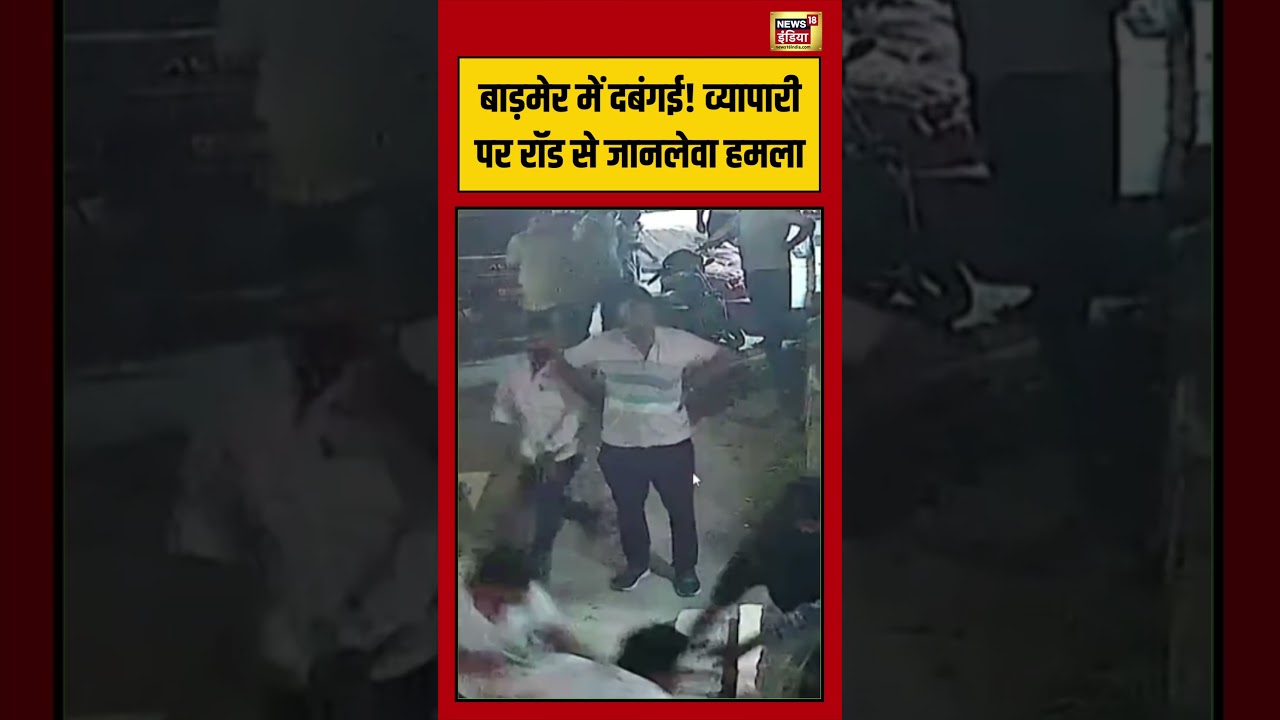 Barmer में दबंगई! व्यापारी पर रॉड से जानलेवा हमला | #viralvideo #viralnews #shorts