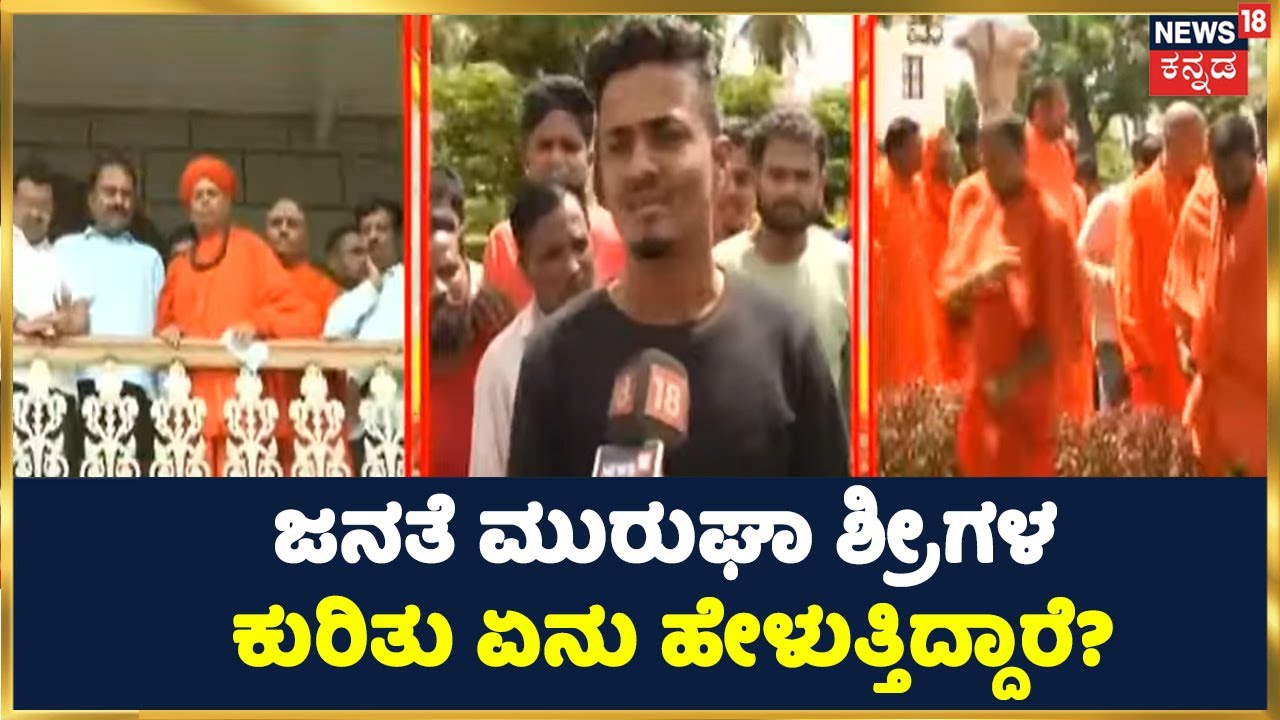 Chitradurga Murugha Seer: ಸಾಮಾನ್ಯ ಜನತೆ ಮುರುಘಾ ಶ್ರೀಗಳ ಕುರಿತು ಏನು ಹೇಳುತ್ತಿದ್ದಾರೆ? | POCSO Case