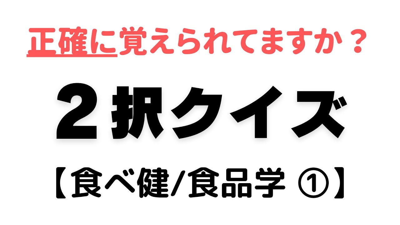 2択クイズ【食べ健/食品学①】