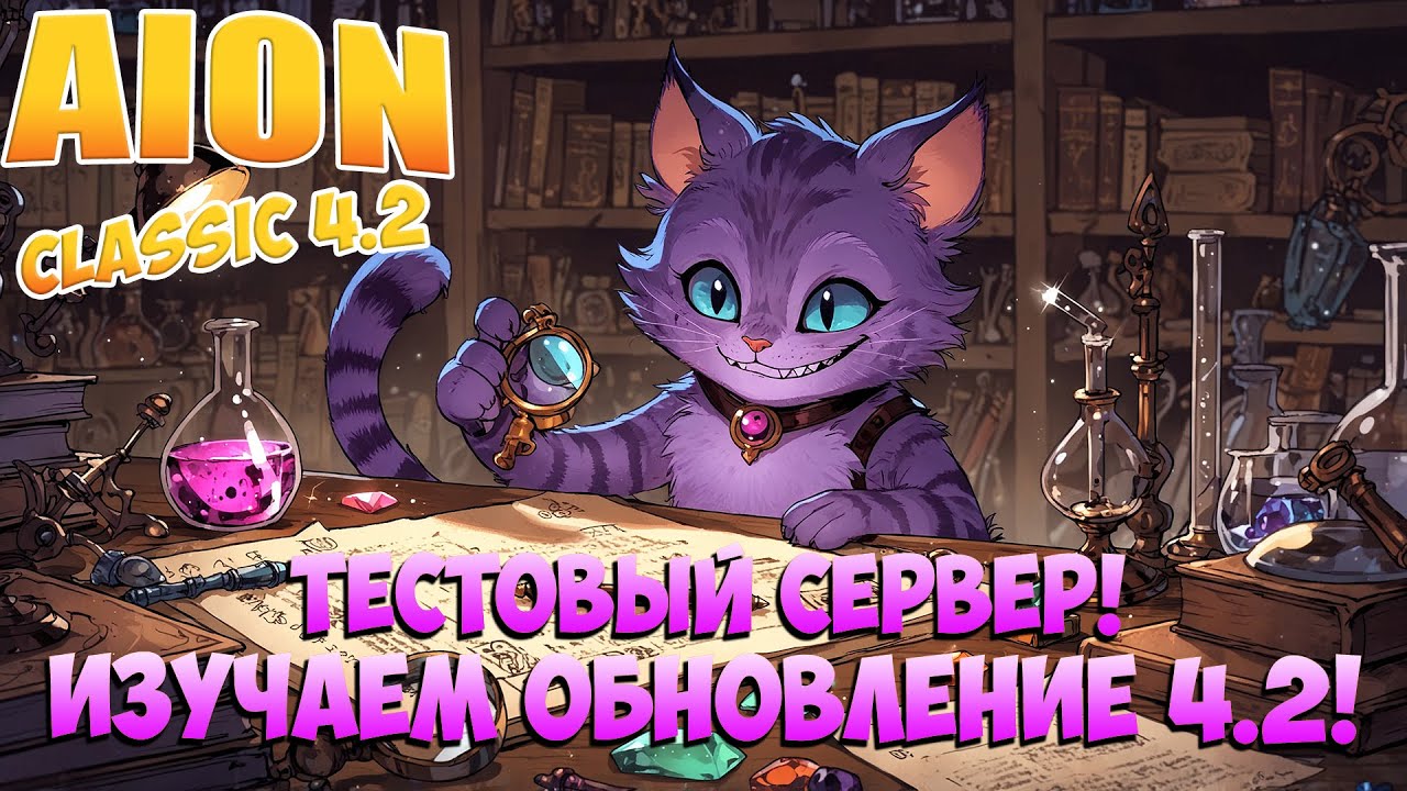 Тыкаем ОБНОВЛЕНИЕ 4.2! &bull; Тестовый сервер! &bull; Aion Classic 4.2