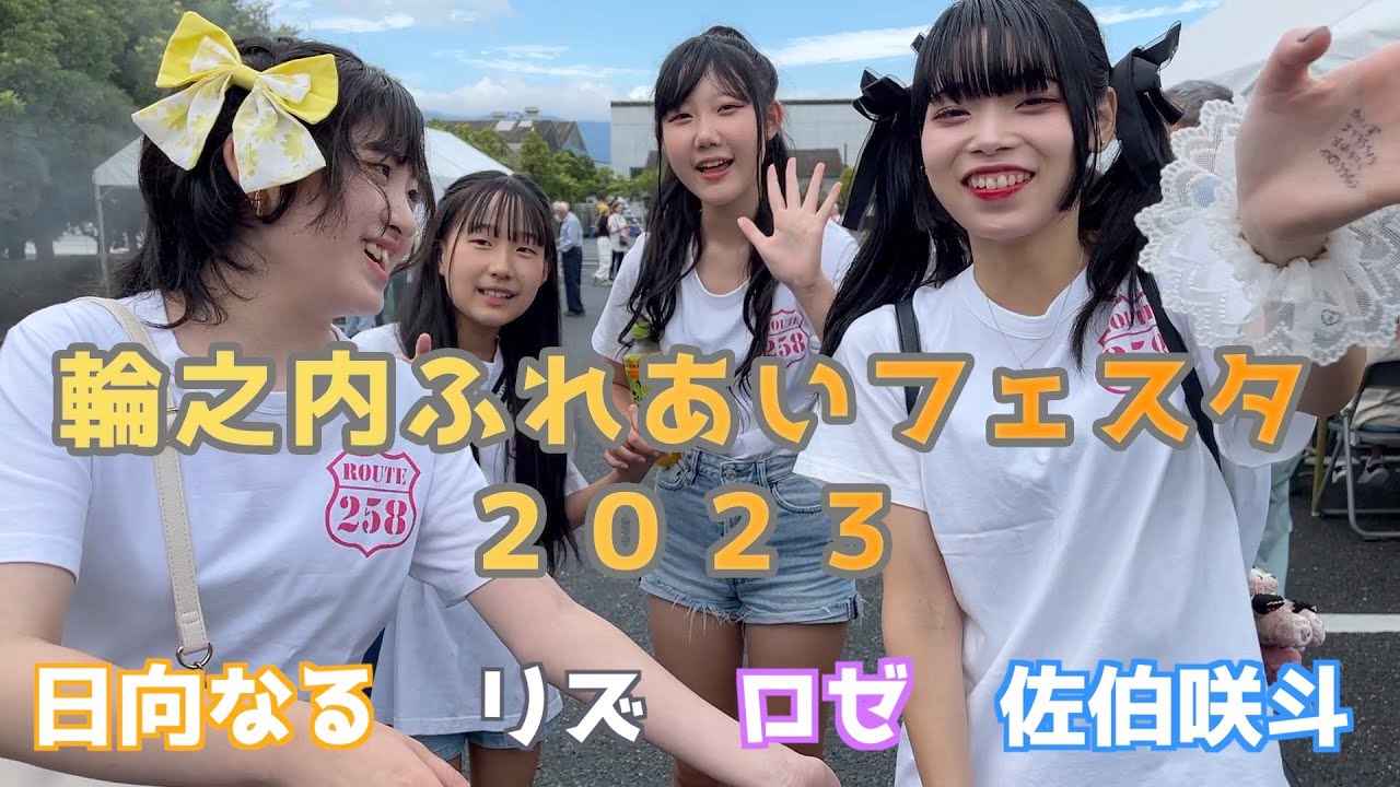 輪之内ふれあいフェスタ2023【2023.10.1】