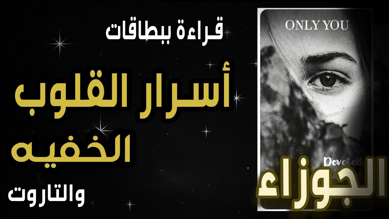 الجوزاء🔥💘قراءة ببطاقات{🔥👁️💜أسرار القلوب الخفية💜👁️🔥}🧧والتاروت