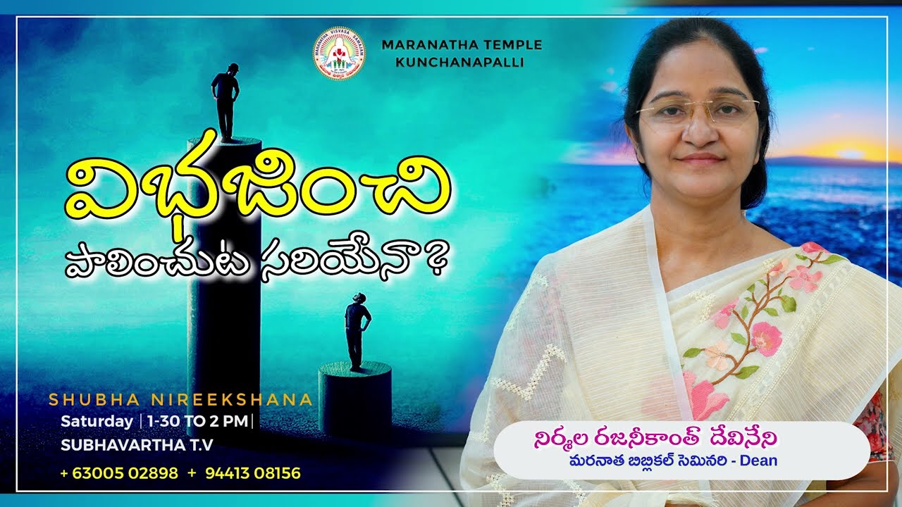 విభజించి పాలించుట సరియేనా ? || Nirmala rajannikanth Devineni ||Maranatha temple kuchanapalli