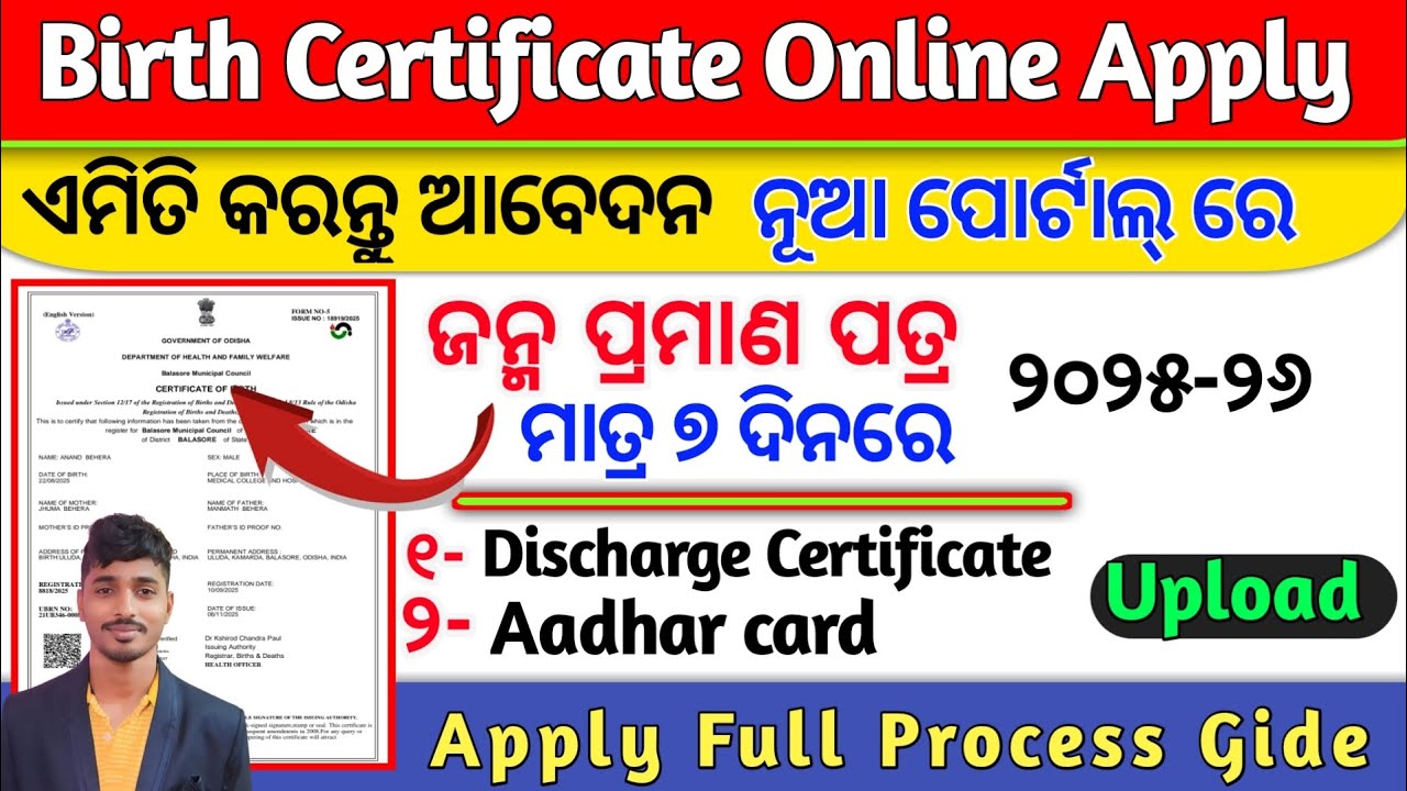 ଜନ୍ମ ସର୍ଟିଫିକେଟ୍ ଅନଲାଇନ୍ | Birth Certificate Online Apply Odisha  2025-26 |ଜନ୍ମ ପ୍ରଣାମ ପତ୍ର ନୁଆ ସାଇଟ