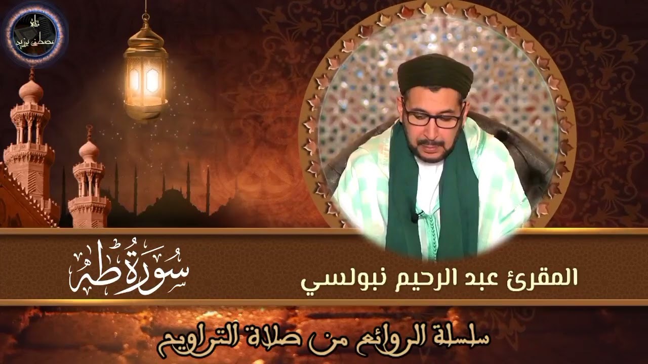 سورة طه (المحاميد) | سلسلة الروائع من صلاة التراويح | الشيخ المقرئ د. عبد الرحيم نبولسي