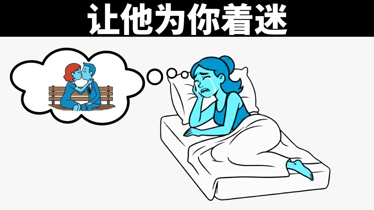 如何让女人一整天都想着你