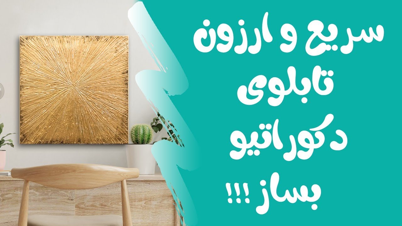 آموزش مبتدی کار با تکسچر - به همین راحتی تابلوی دکوراتیو بساز