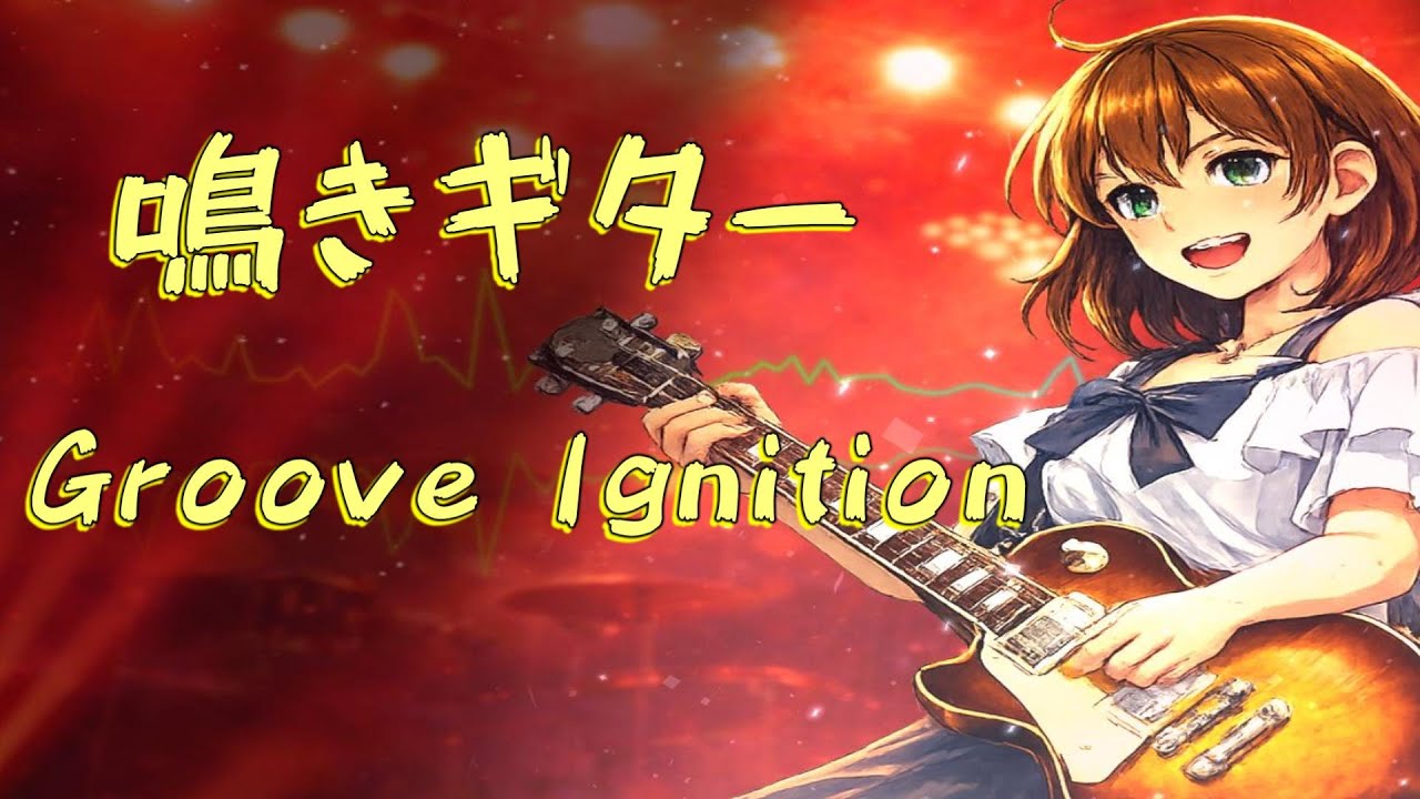 【かっこいいBGM】Groove Ignition｜鳴きギター × 跳ねるグルーヴのフリーBGM