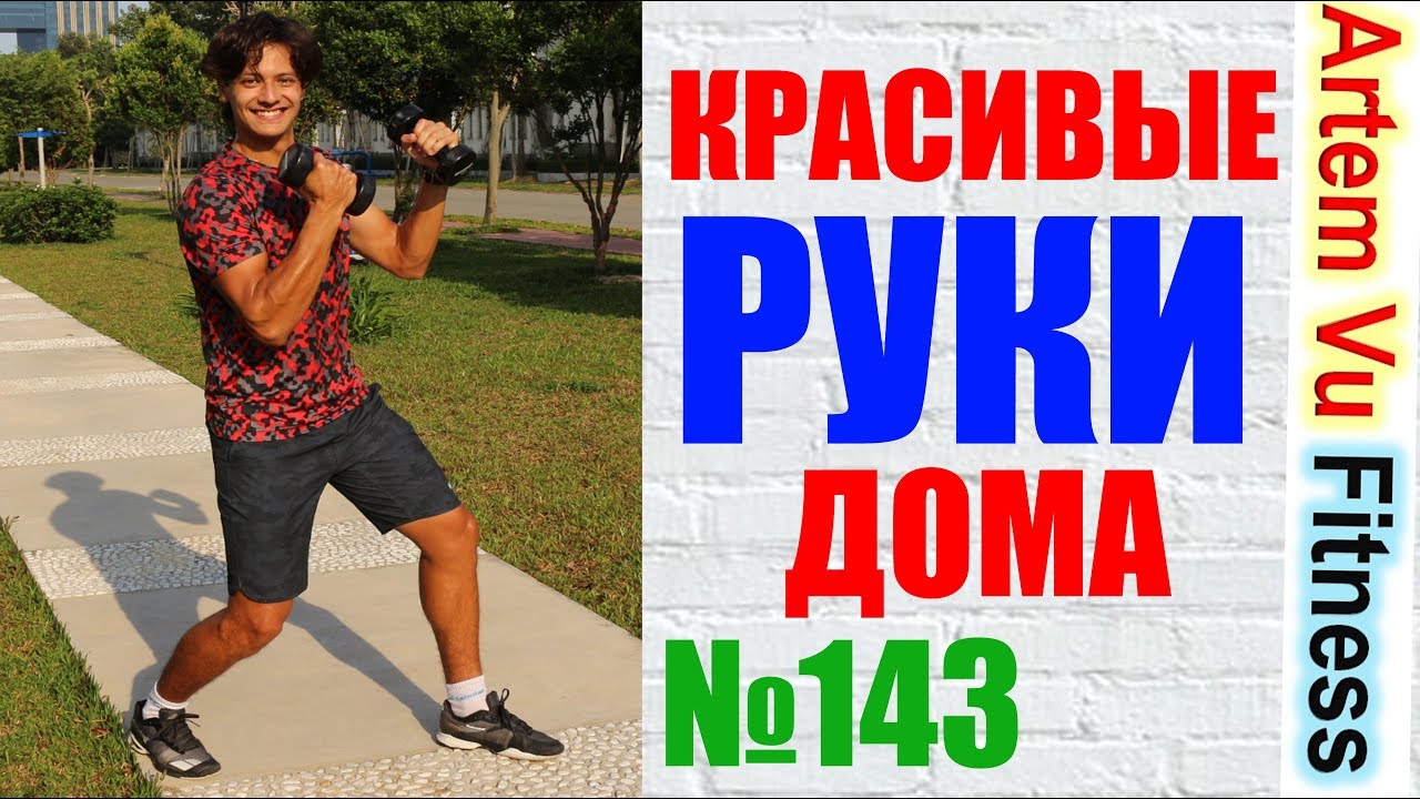 ЛУЧШИЕ УПРАЖНЕНИЯ ДЛЯ РУК ДОМА, ФИТНЕС ДОМА / BEST ARM EXERCISES ФТИНЕС ДОМА ДЛЯ ДЕТЕЙ И РОДИТЕЛЕЙ