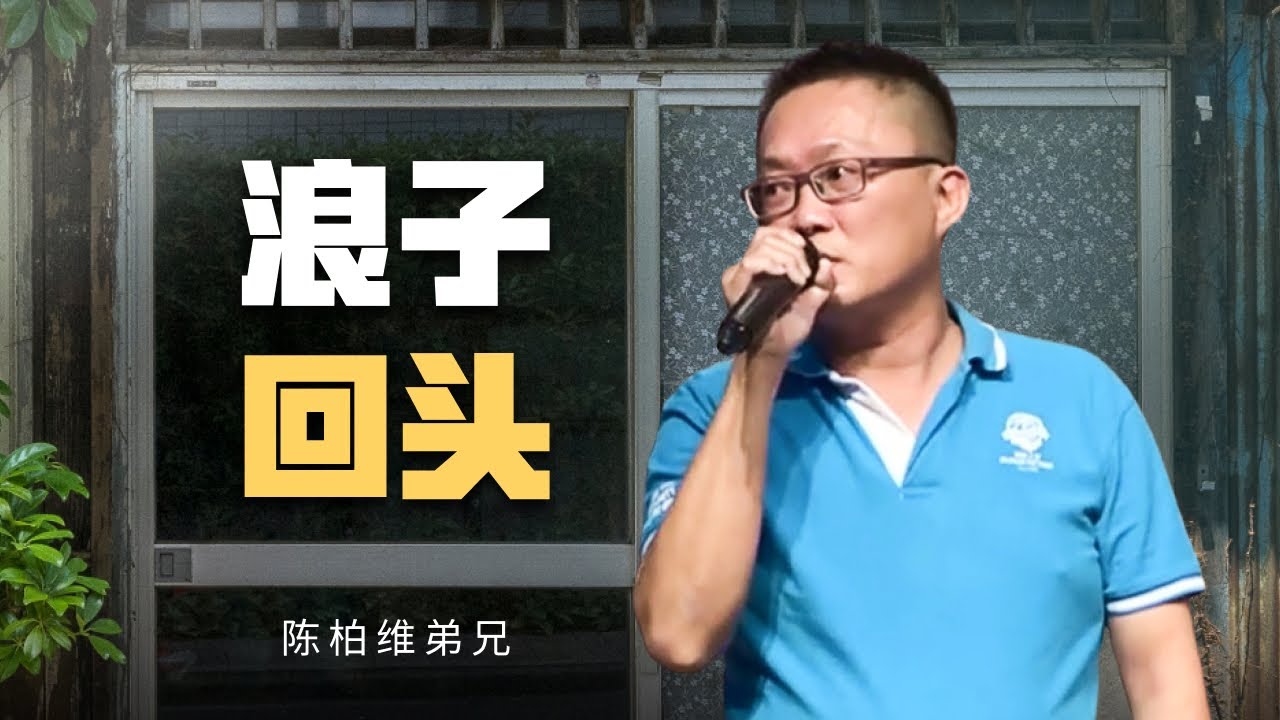 【生命见证 - 浪子回头 】陈柏维弟兄