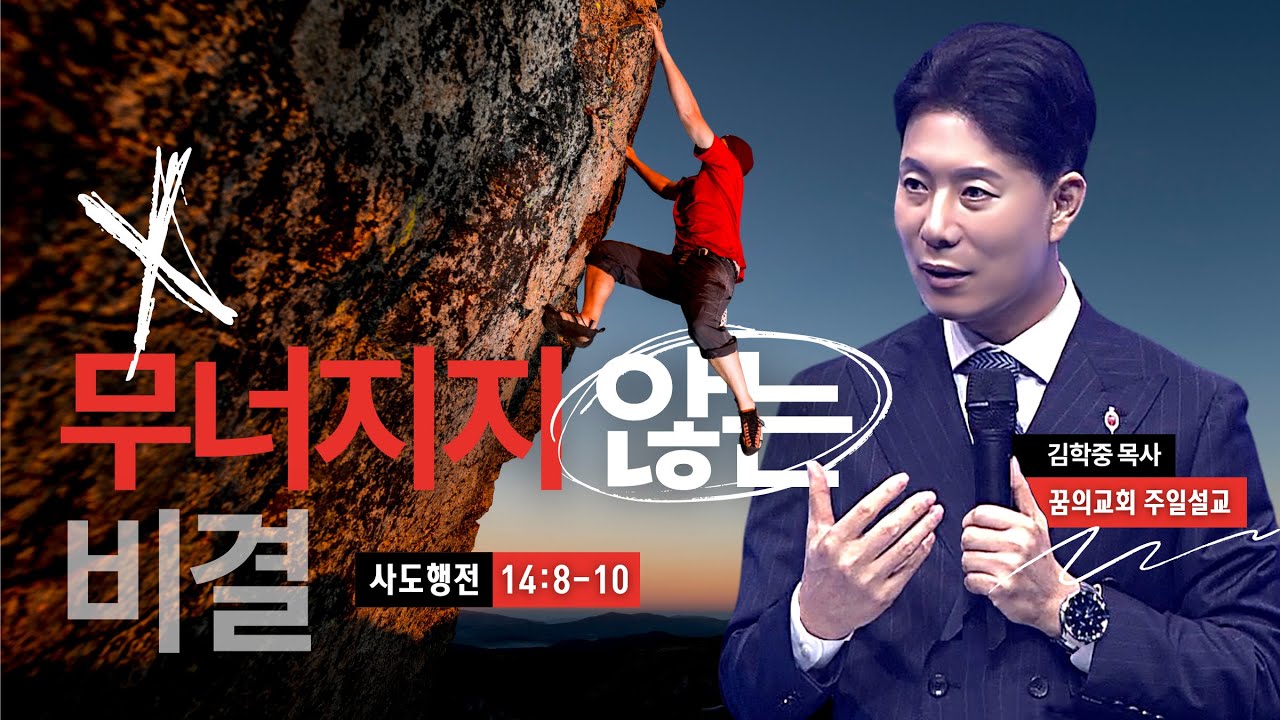 꿈의교회 주일설교 l 무너지지 않는 비결 l 김학중 목사 사도행전 설교 _ 2024년 8월 25일