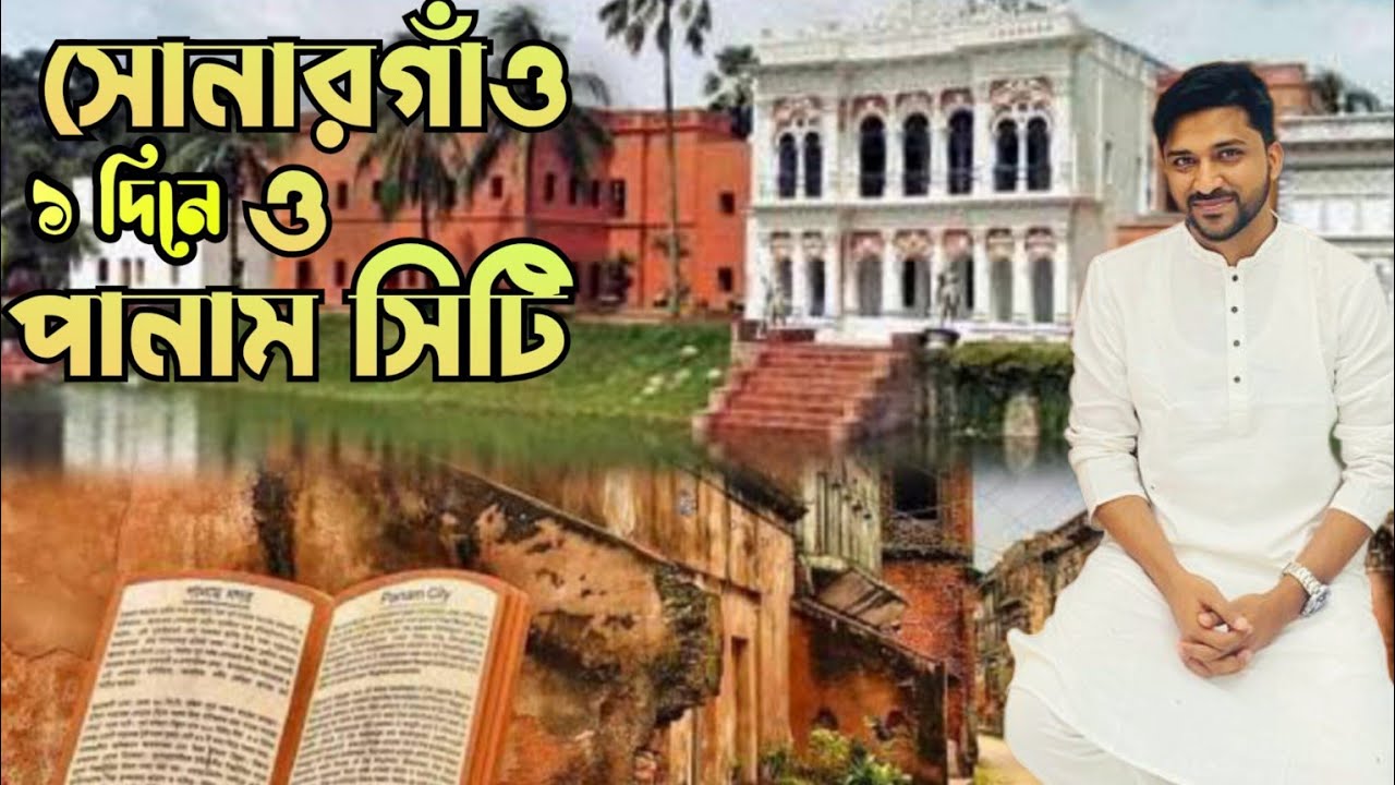 Sonargaon Museum | Sonargaon Jadughar |Sonargaon | Panam City Sonargaon I Panam Nagar