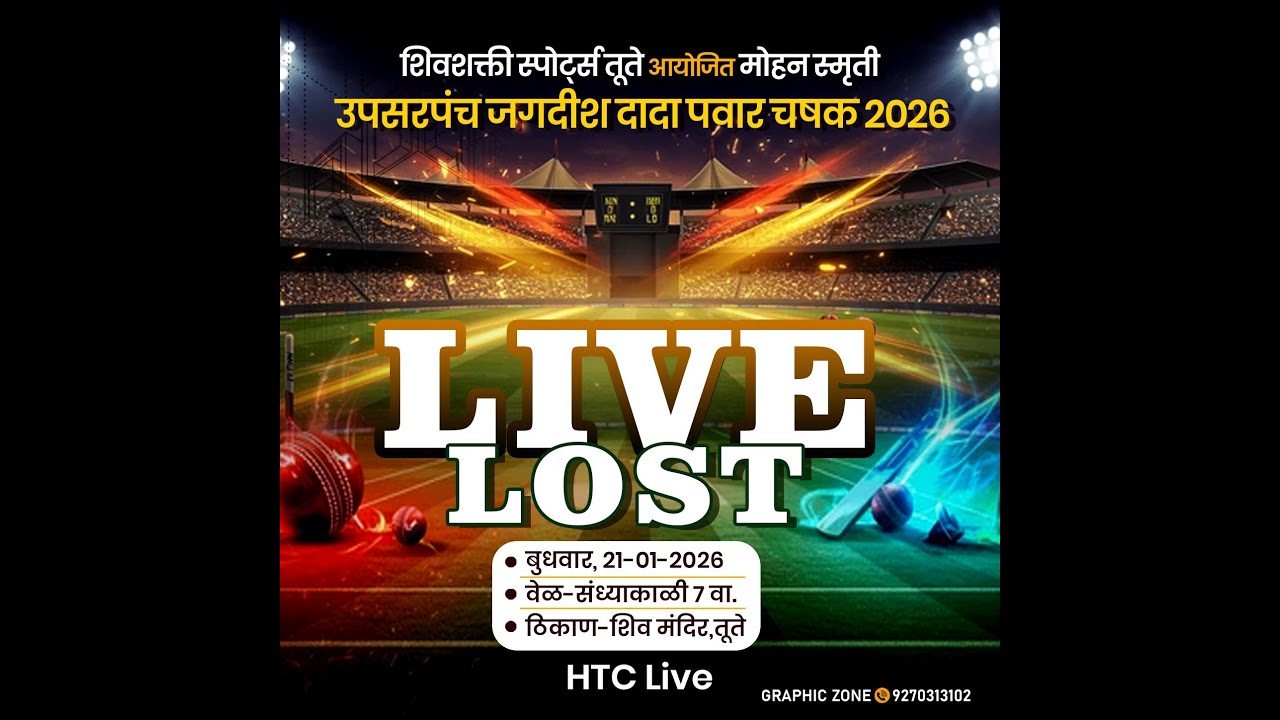 LIVE LOST शिवशक्ती स्पोर्ट्स तूते आयोजित मोहन स्मृती उपसरपंच जगदीश दादा पवार चषक 2026
