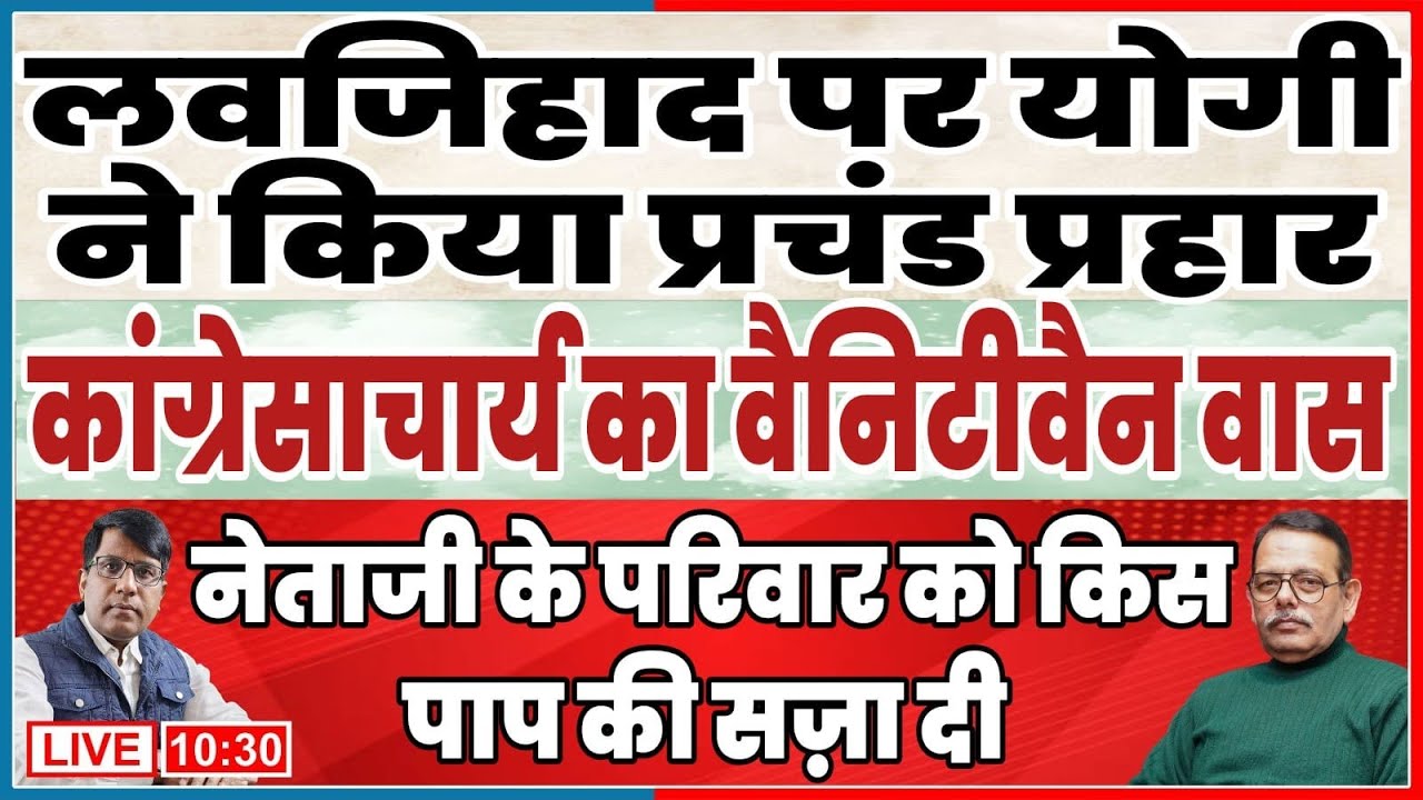 लवजिहाद पर योगी ने किया प्रचंड प्रहार  नेताजी के परिवार को किस पाप की सज़ा दी