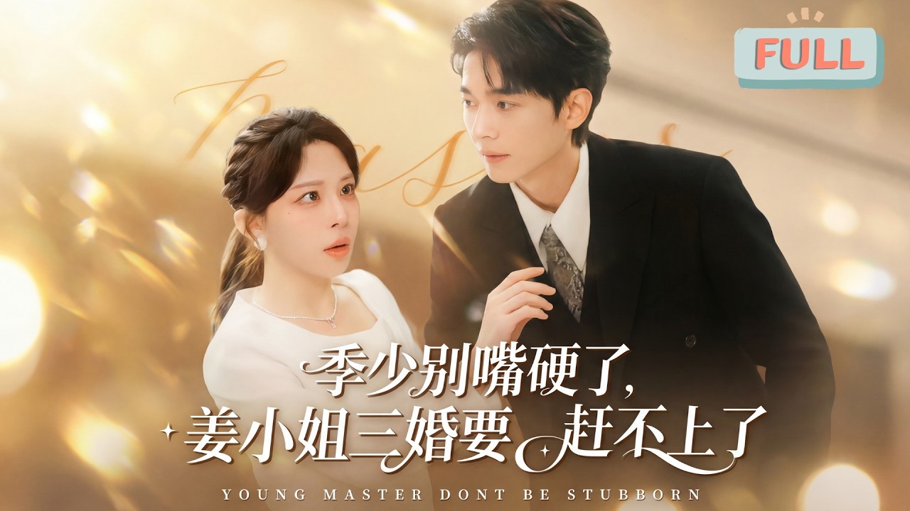 《季少别嘴硬了，姜小姐三婚要赶不上了》穿书姜晚为留现世，与季岑衍结三年契约婚姻攻略，因对方藏爱疏离无进展。得知系统有攻略对象，她欲离婚另寻，遭阻且相亲屡败……#甜宠 #最火短剧推荐#短剧全集