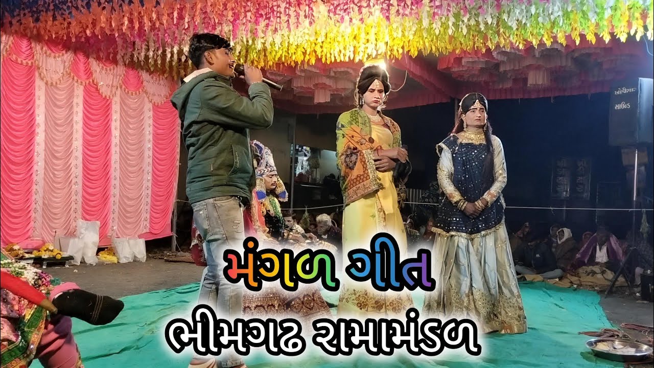 ભીમગઢ નું ધાર્મિક રામામંડળ છગુણાબેનના લગન મંગળ ગીત ##ramamadal ##songs #dance 