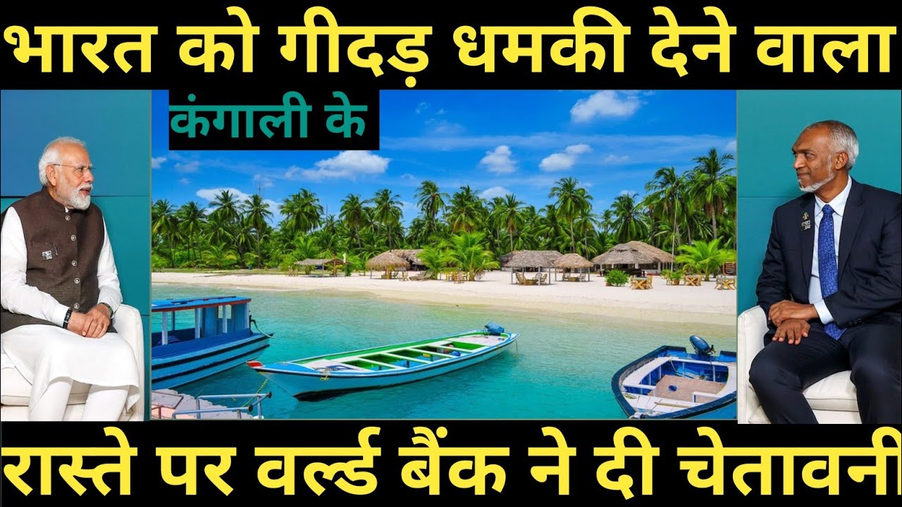 कंगाली के रास्ते पर मालदीव 
