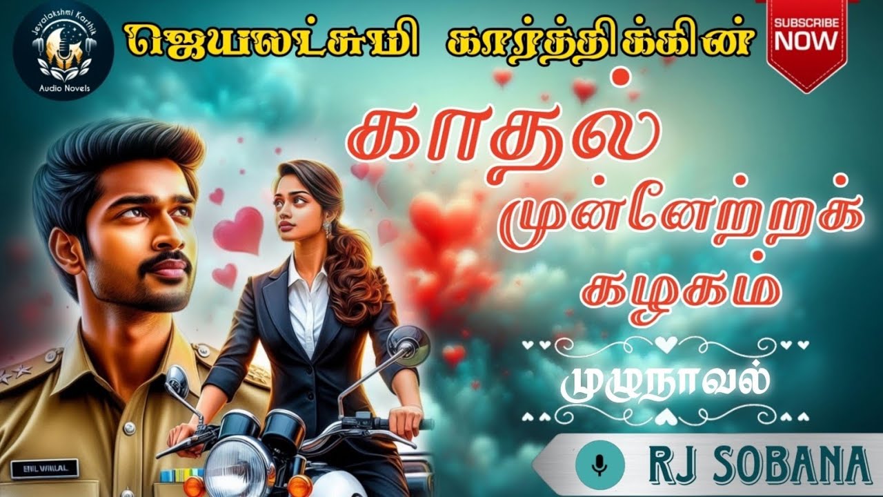 காதல் முன்னேற்றக் கழகம் | முழு நாவல் | வழக்கறிஞர் vs போலீஸ் | இரு துருவங்களின் காதலா மோதலா? - JK 