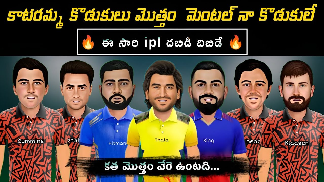 సన్ రైజర్స్ 2026 ipl స్పూఫ్ కాటేరమ్మ కొడుకులు 💥 sarcastic comedy spoof Telugu | 