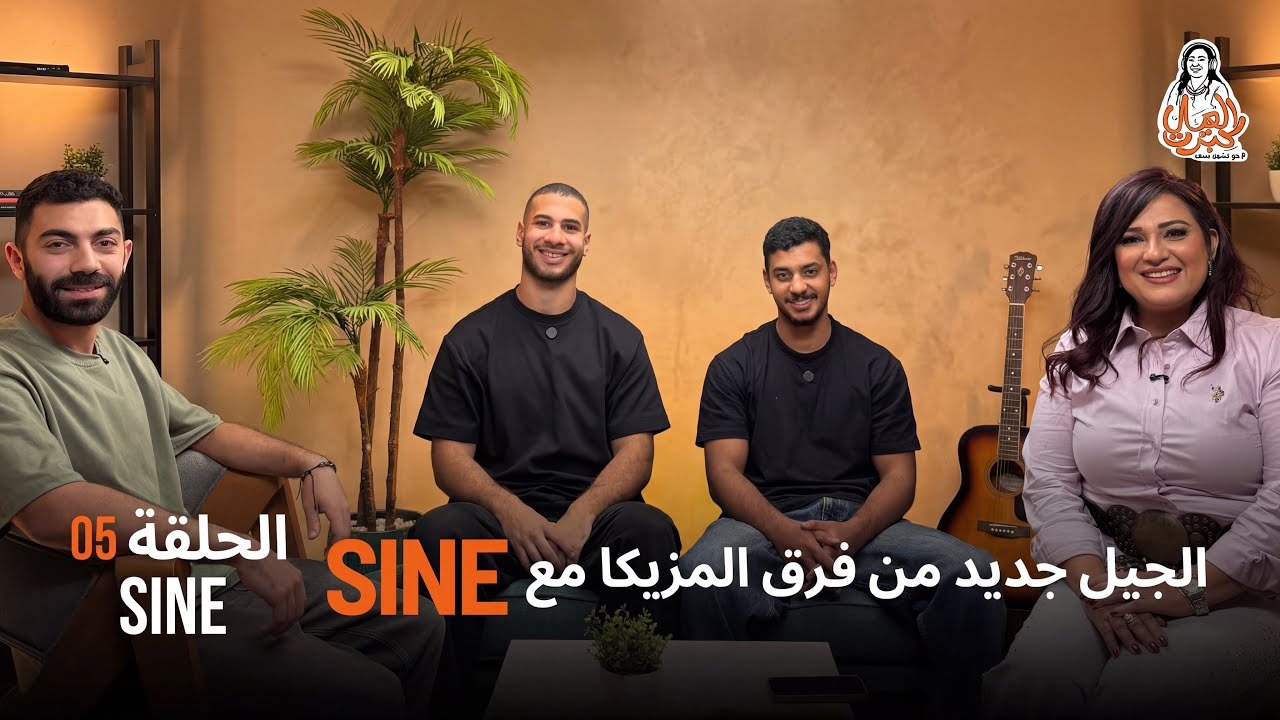جيل جديد من فرق المزيكا مع Sine Band