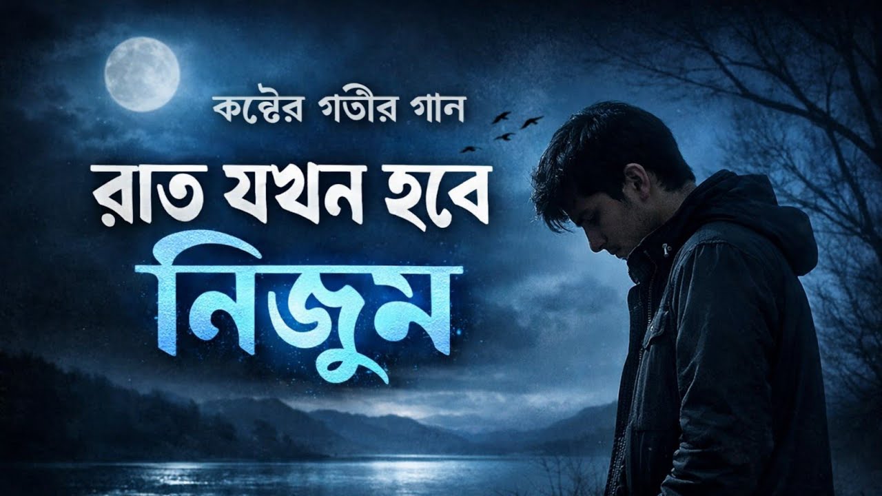 রাত যখন হবে নিঝুম | Bangla Sad Romantic Song | Heart Touching Bengali Song 2026