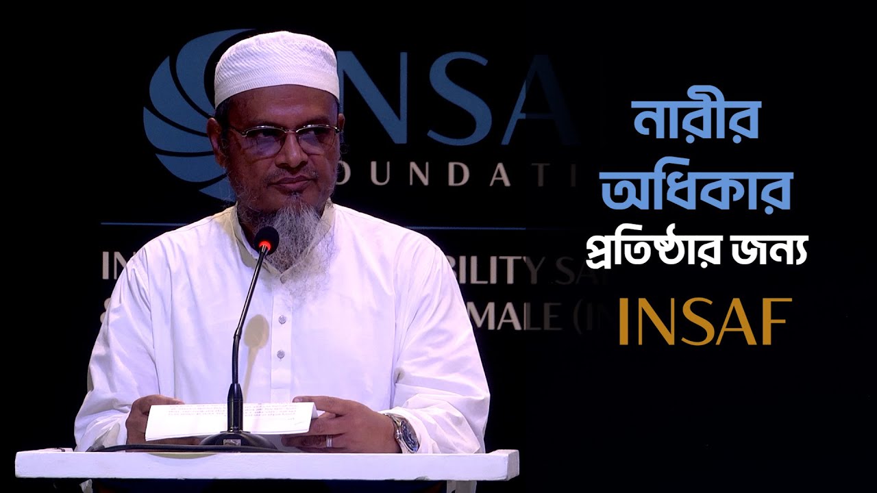 নারীর অধিকার প্রতিষ্ঠার জন্য INSAF : মাওলানা আব্দুল গাফফার হাফিজাহুল্লাহ