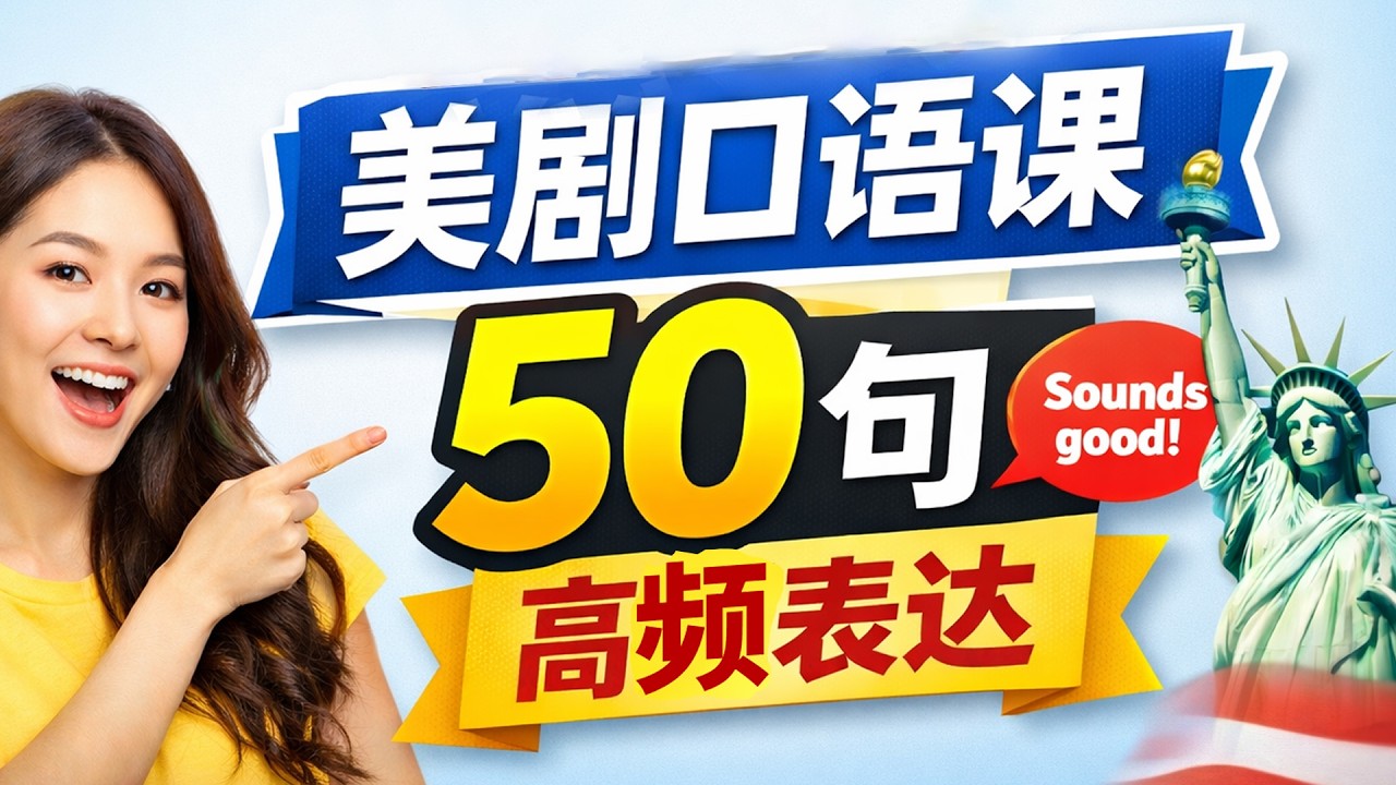 別死記英文了！ 50句美劇口語，看完就會用｜情景演給你看