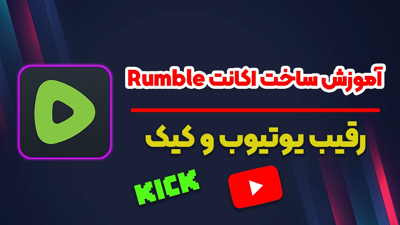 آموزش ساخت اکانت Rumble | پلتفرم جدید درآمد دلاری | یوتیوب یا رامبل؟
