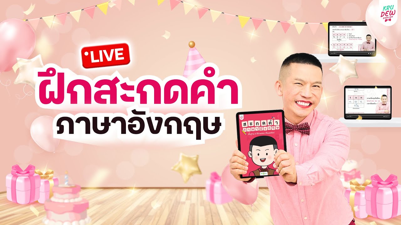ฝึกสะกดคำ ภาษาอังกฤษ