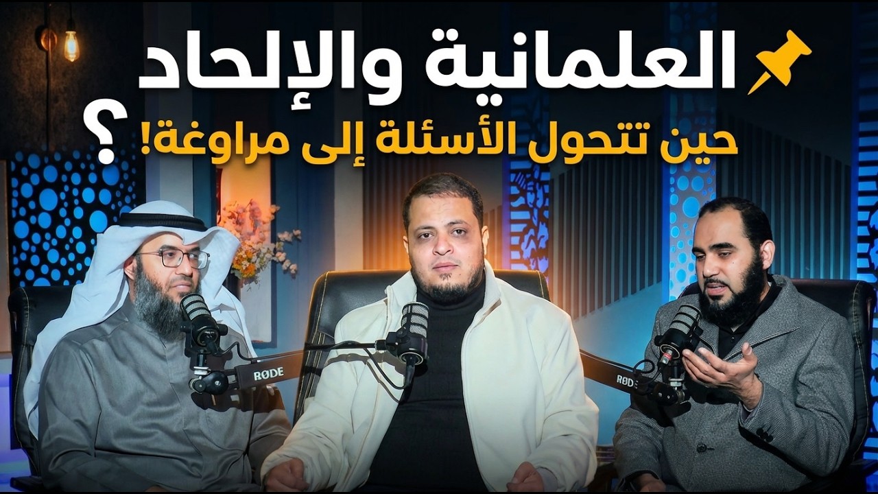 خريطة الهدم الفكري للدين | الطعن فى البخاري والشافعي | بودكاست الندى | دهيثم طلعت ود مطلق الجاسر