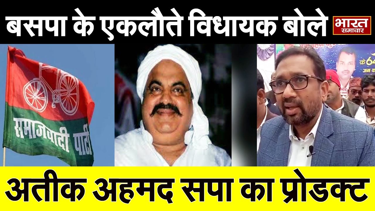 BSP विधायक Umashankar Singh का अतीक अहमद को लेकर बड़ा बयान, कही ये बड़ी बात !
