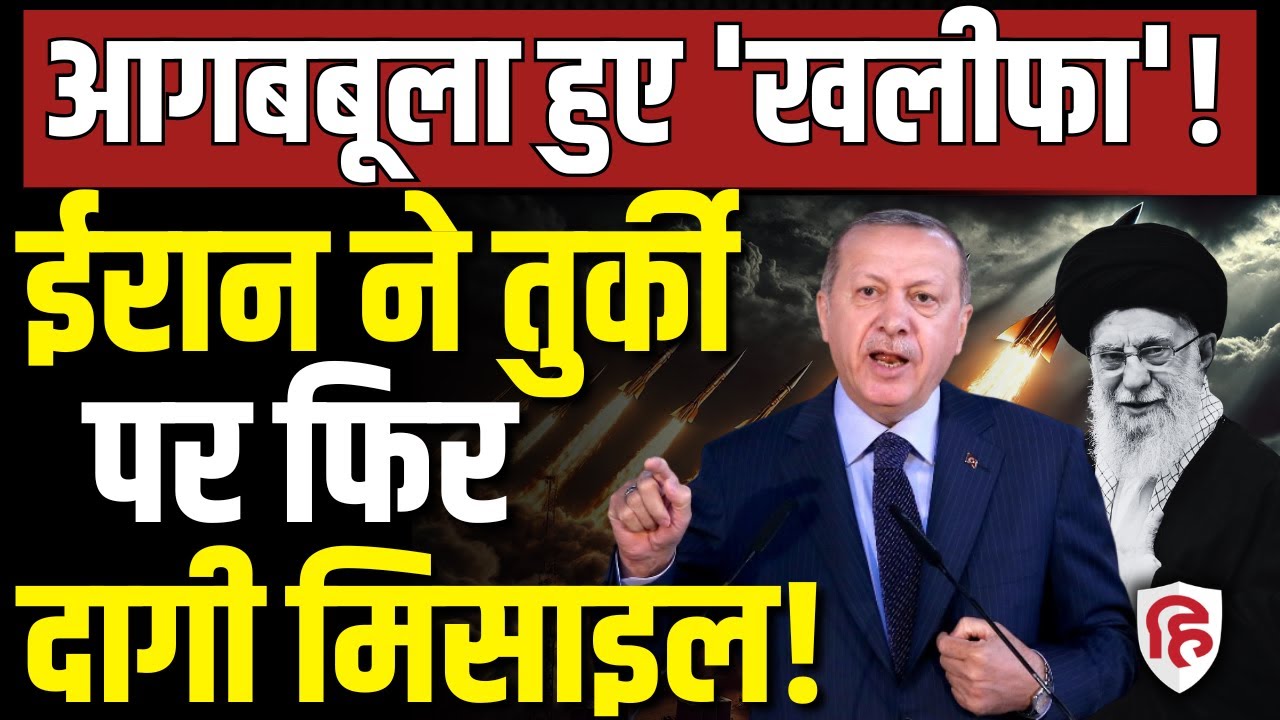 Iran Attack On Turkey LIVE: NATO देश तुर्की पर ईरान का हमला | IRGC | Erdogan | Israel | War Updates