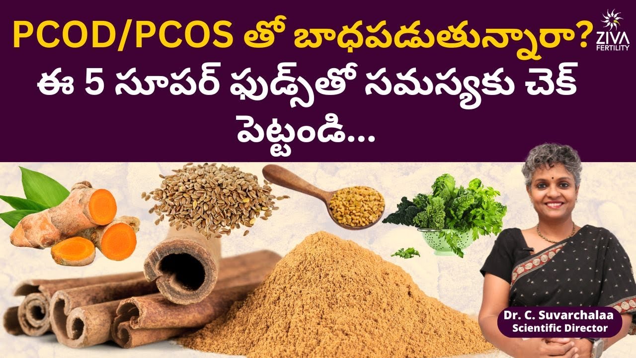పీసీఓడీకి 5 వంటింటిచిట్కాలు | PCOS ఆహారం | PCOD డైట్ |  PCOD Diet Plan Telugu | Dr Suvarchala | Ziva