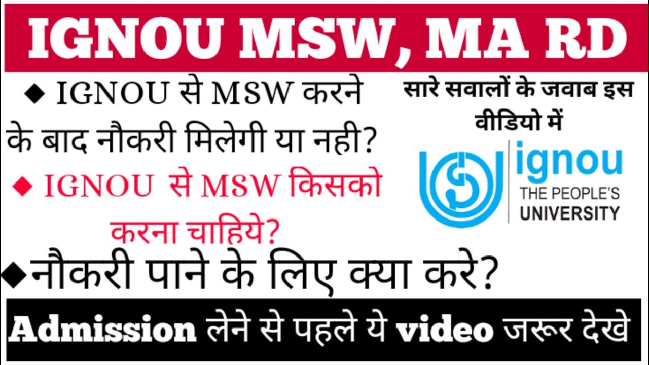 IGNOU से MSW या MA RD करना चाहिए या नही? IGNOU MSW Admission, Job कैसे मिलेगी?
