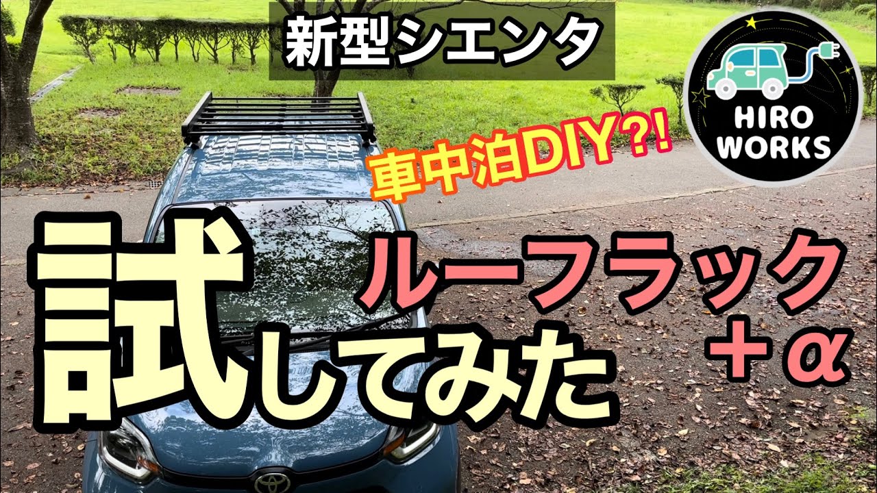 【新型シエンタ】ルーフラック＋αを試してみた・TERZOラックフレックス#5