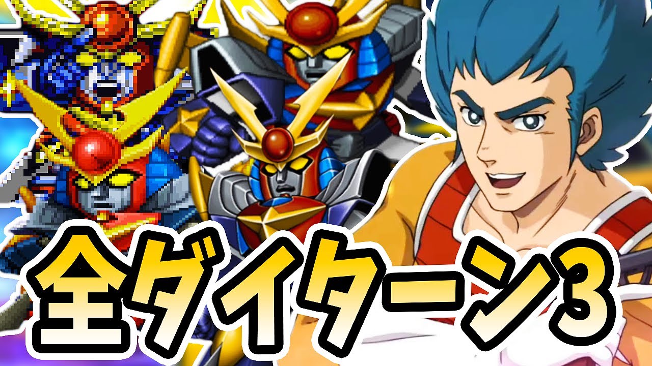 【代表的なトドメ演出】全ダイターン3のサンアタックまとめ【スパロボ】| ダイターン3進化の軌跡 | Daitarn 3 SUN ATTACK Evolution SRW