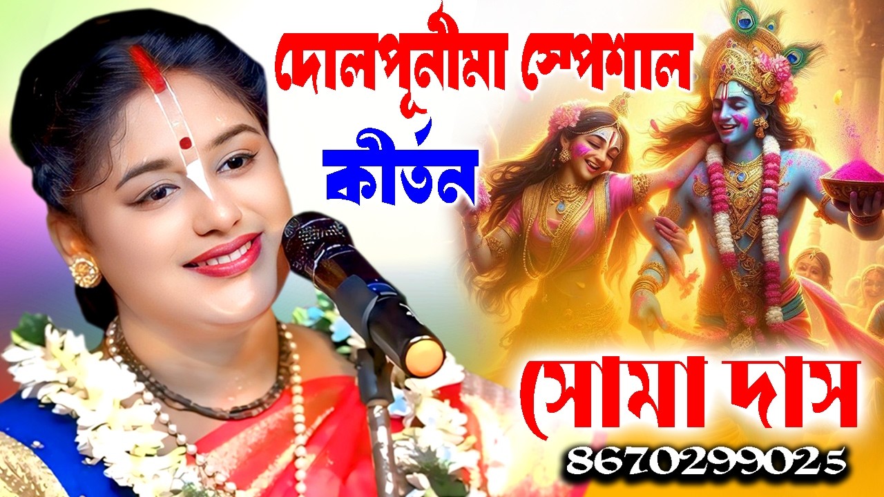 দোলপূর্নীমা স্পেশাল !  Soma Das Kirtan ! Tatwakatha ! সোমা দাস কীর্তন ! Dolpurnima Special Kirtan