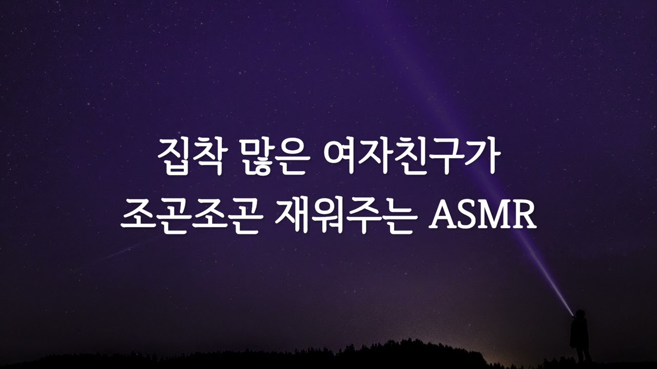 집착하는 여자친구가 재워주는 여자 ASMR roleplay