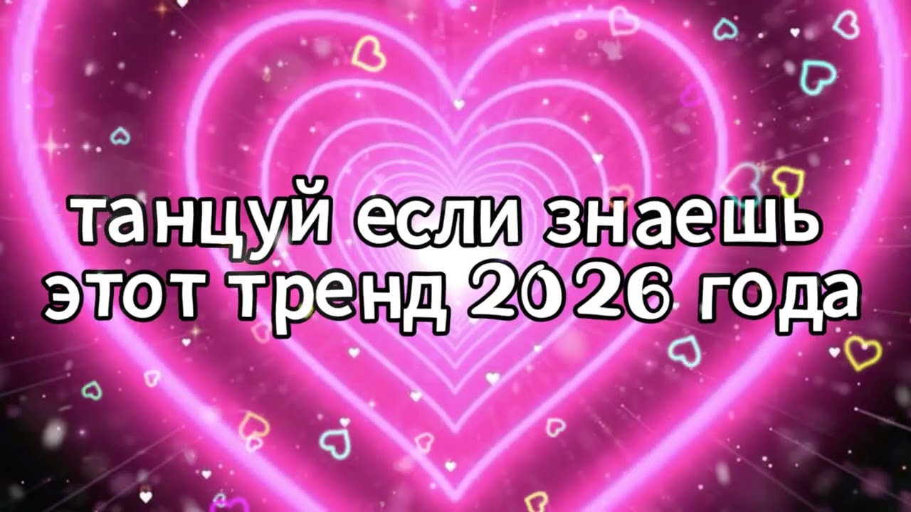 Танцуй если знаешь этот тренд 2026 года 🌸