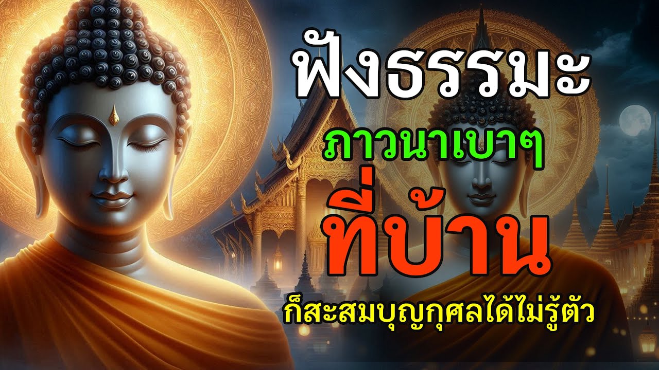 ฟังธรรมะภาวนาที่บ้าน ก็สะสมบุญกุศลได้ไม่รู้ตัว | ธรรมะเสียงสงบเพื่อใจเบา