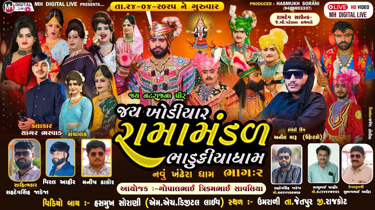 🔴Live જય ખોડિયાર રામામંડળ ( ભાડુકીયા ધામ ) ભાગ 2 || BHADUKIYADHAM || ઉમરાળી  || 24-04-2025 || #live