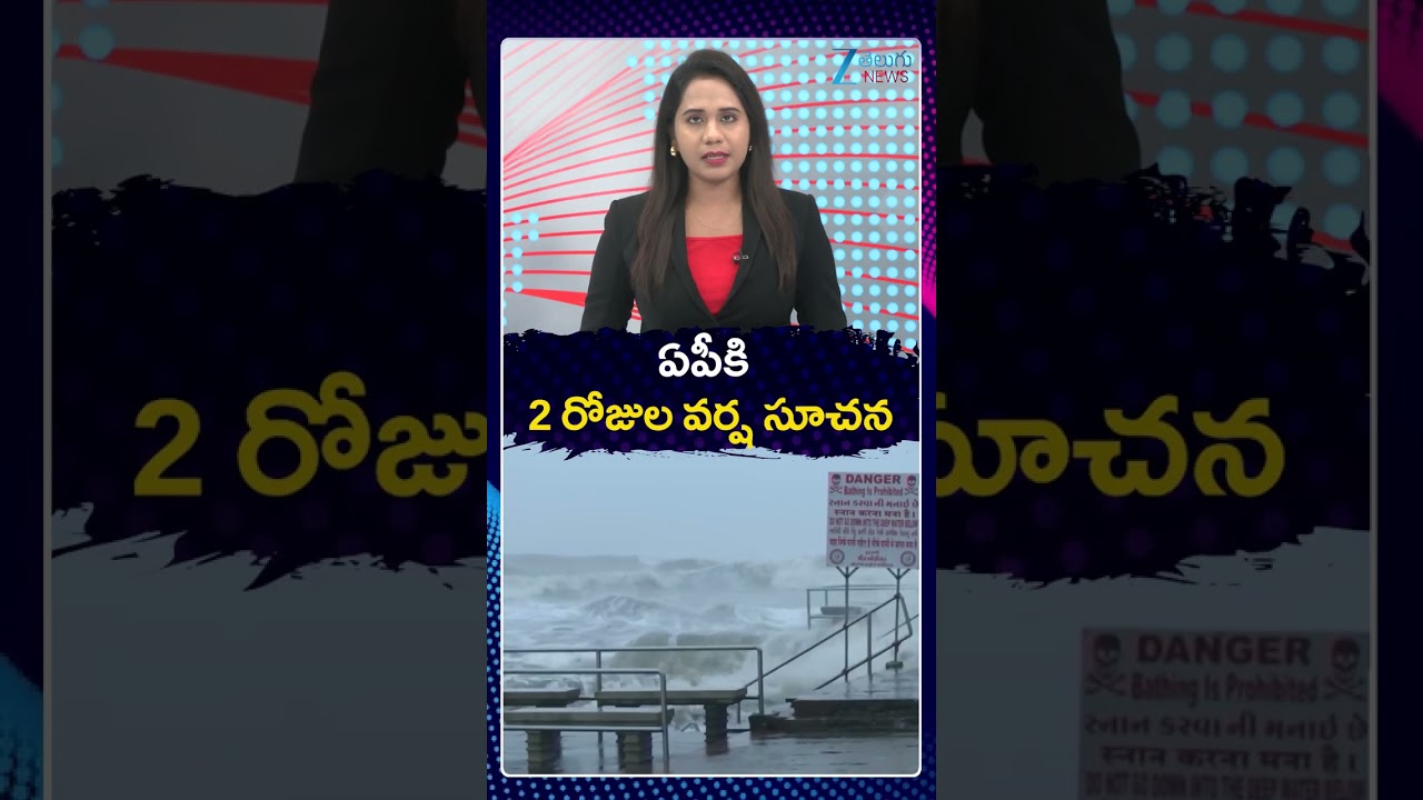 Heavy Rain Alert to AP | ఏపీకి 2 రోజుల వర్ష సూచన | Weather Latest Update | ZEE Telugu News