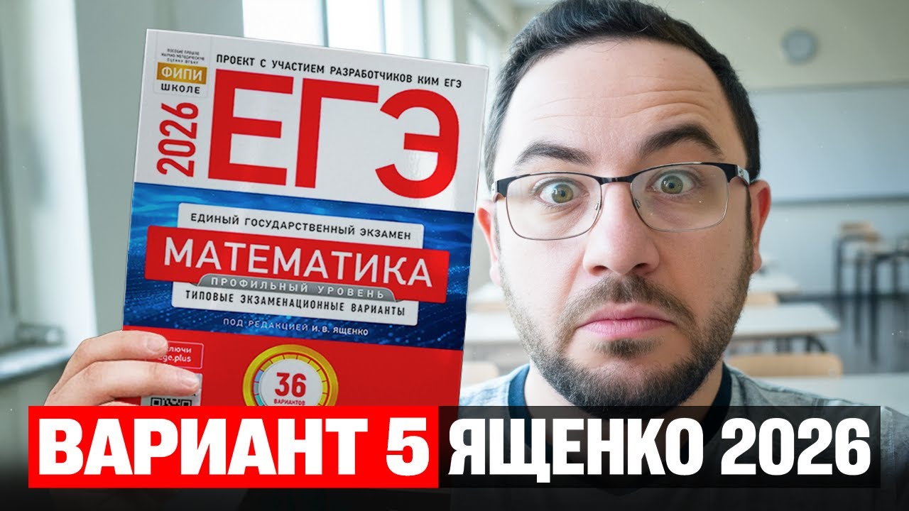 Ященко 2026 | Вариант 5 | Полный разбор варианта из сборника | Профильная математика ЕГЭ 2026
