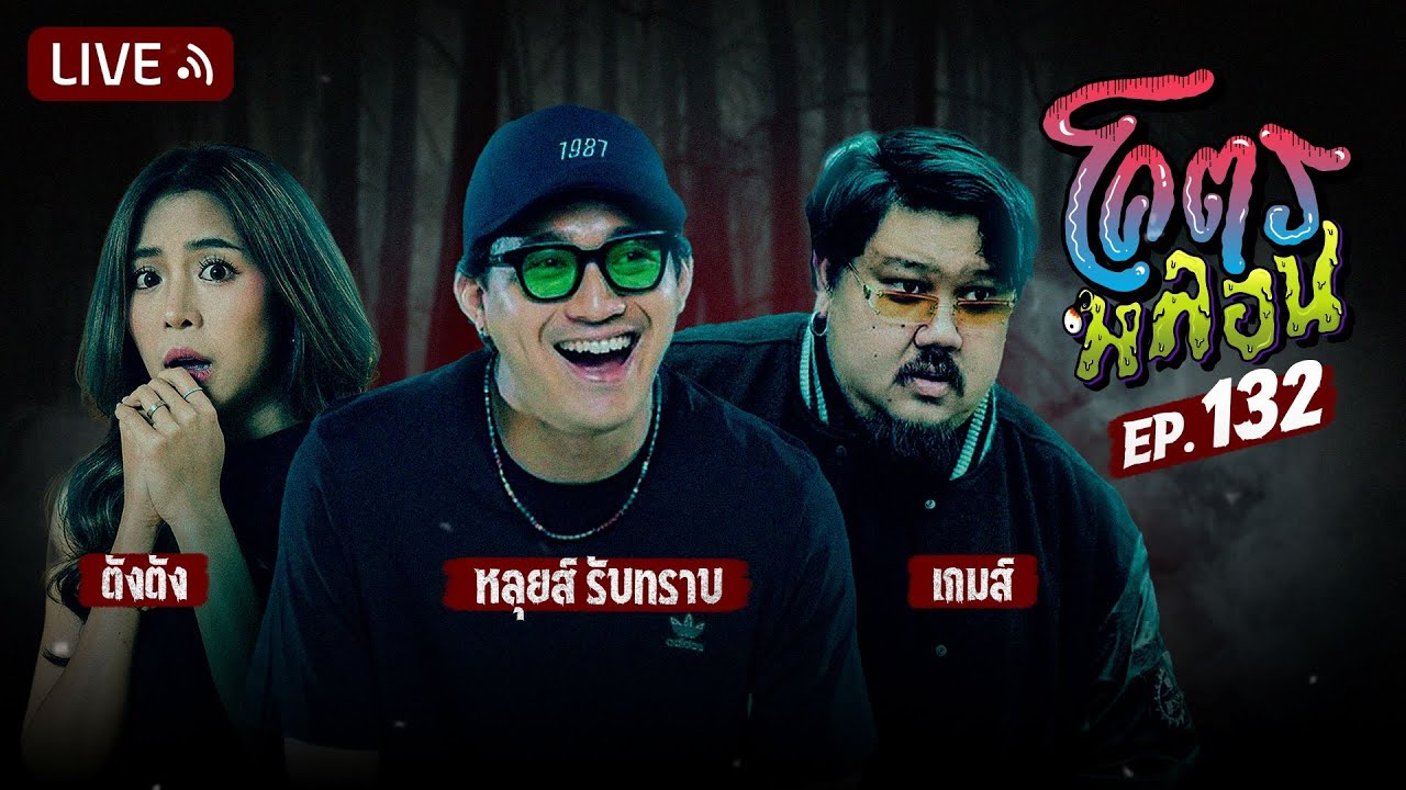 โคตรหลอน | EP.132 | 22 มกราคม 2568