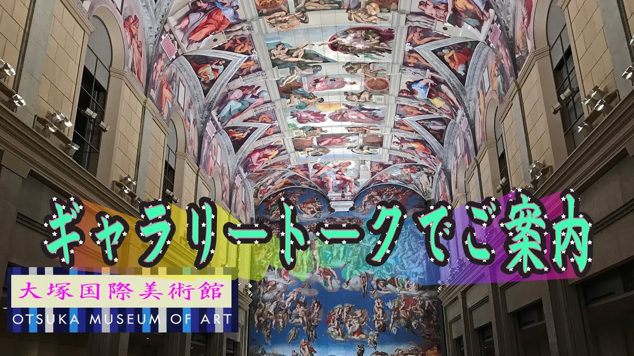 大塚国際美術館～美術館スタッフギャラリートーク付～2019