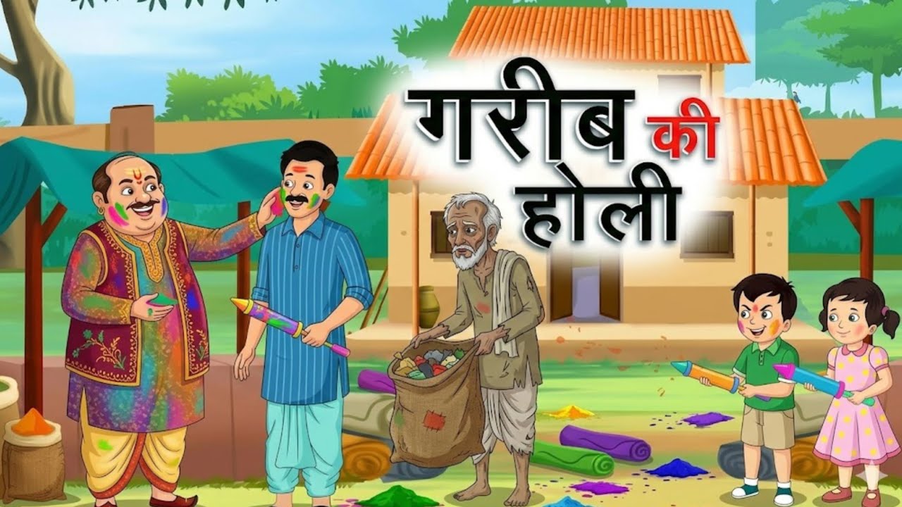  गरीब की होली | Poor's Holi | Cartoon in Hindi | Hindi cartoon | moral story | Hindi kahani  Cartoon