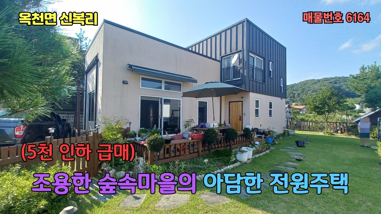 (5천인하 급매) 조용한 숲속마을의 아담한 전원주택 3억6천