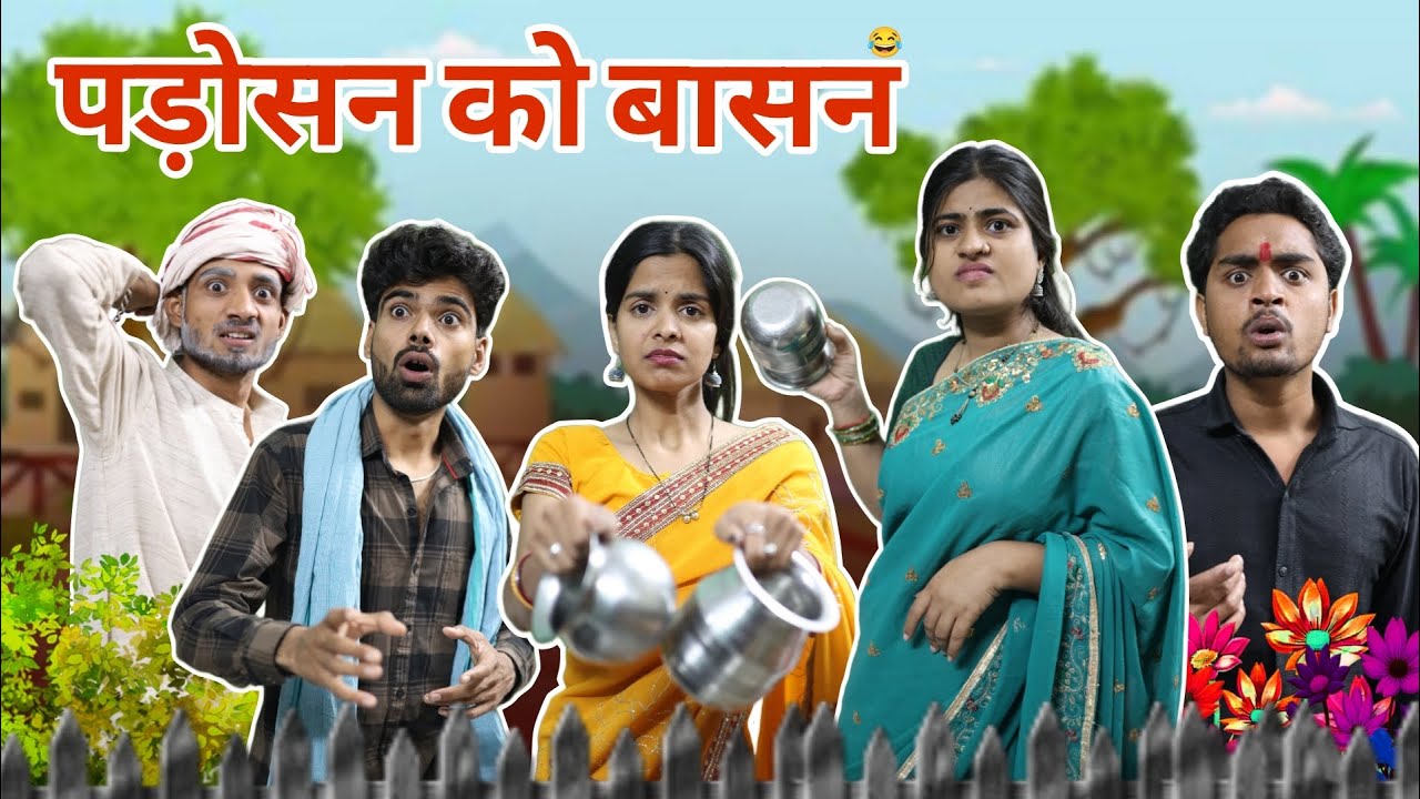 पड़ोसन का बासन ll आशीष उपाध्याय 