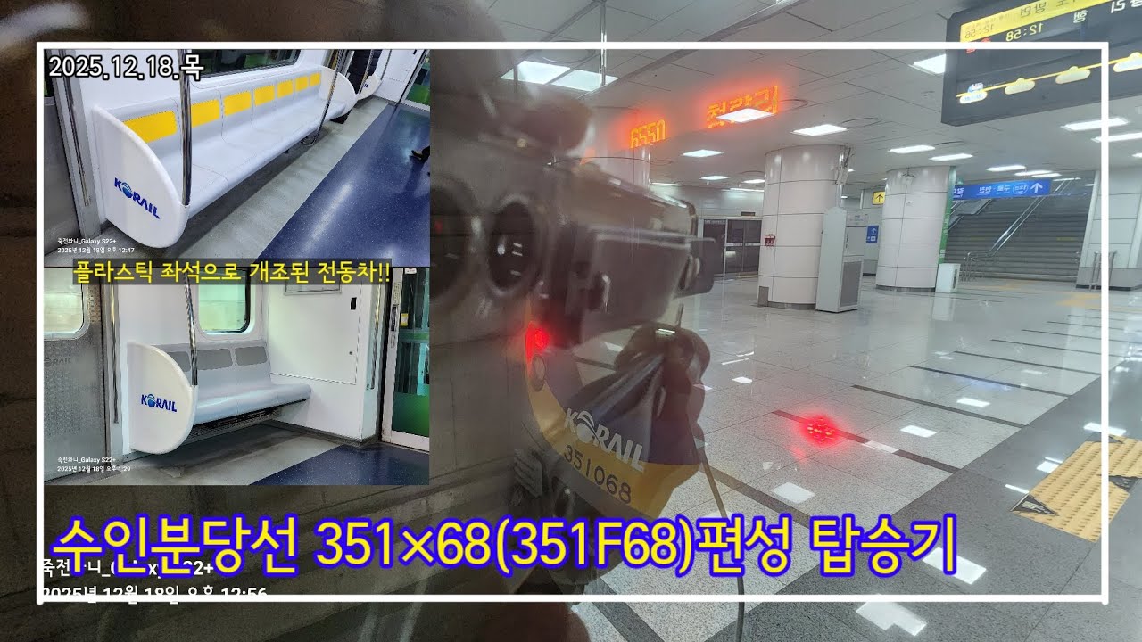 [자취를 감추는 직물시트] 플라스틱 좌석으로 개조된 수인분당선 열차 탑승기