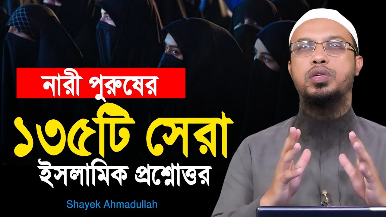 নারী পুরুষের স্পেশাল প্রশ্নোত্তর পর্ব-০7 | ahmadullah question answer | আহমাদুল্লাহ নতুন প্রশ্নোত্তর